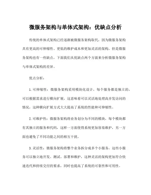 微服务架构与单体式架构：优缺点分析
