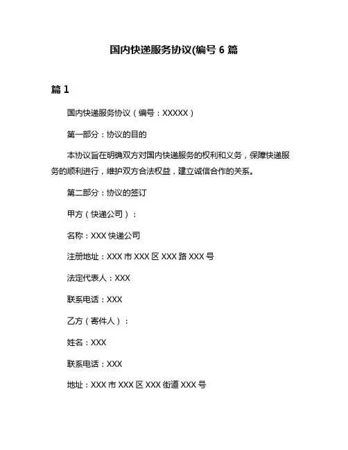 国内快递服务协议(编号6篇
