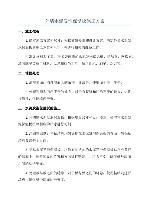 外墙水泥发泡保温板施工方案