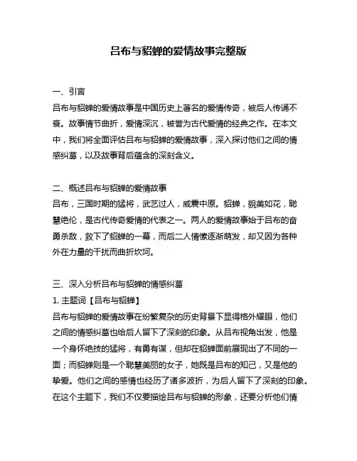 吕布与貂蝉的爱情故事完整版