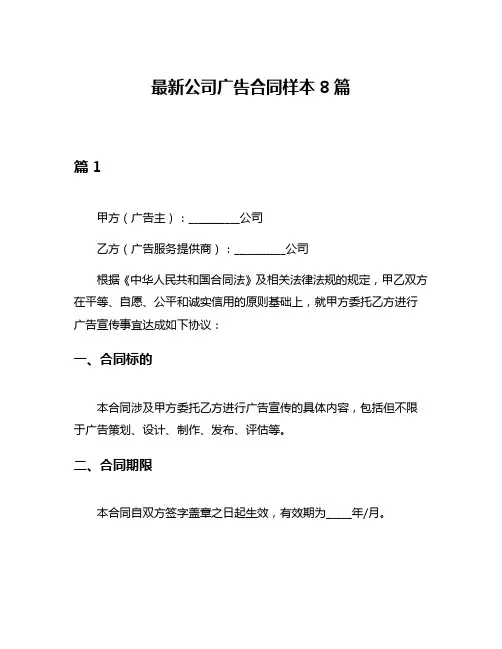 最新公司广告合同样本8篇