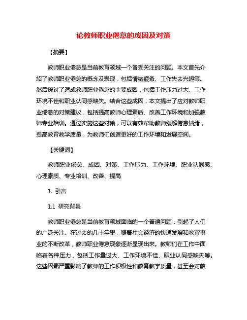 论教师职业倦怠的成因及对策