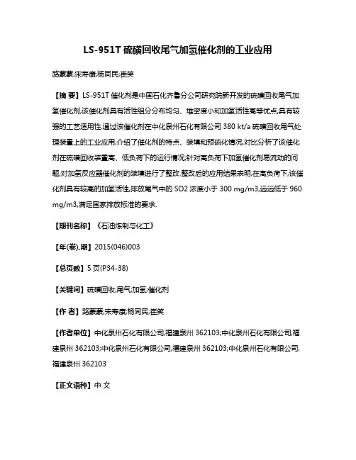 LS-951T硫磺回收尾气加氢催化剂的工业应用
