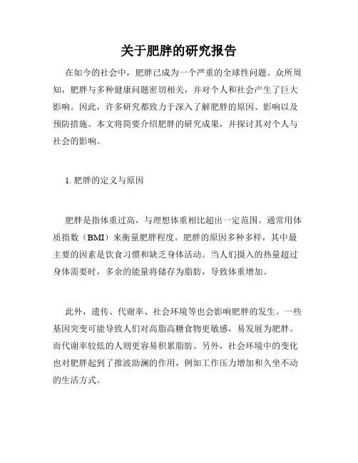 关于肥胖的研究报告