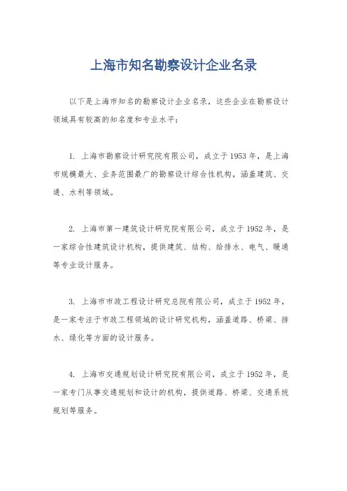 上海市知名勘察设计企业名录