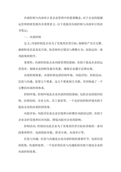 内部控制与内部审计读书笔记