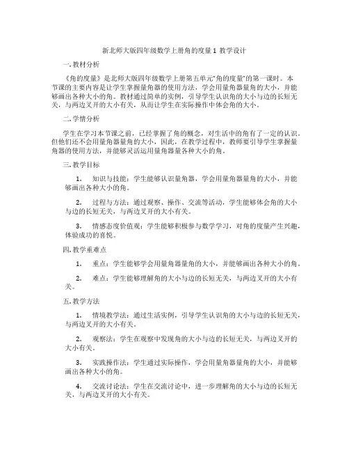 新北师大版四年级数学上册角的度量1教学设计