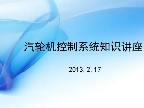汽轮机控制系统知识讲座