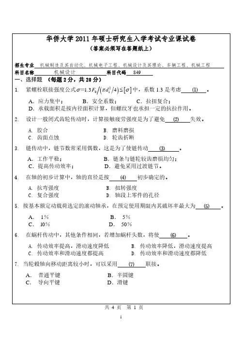 华侨大学考研机械设计2011年真题(849)