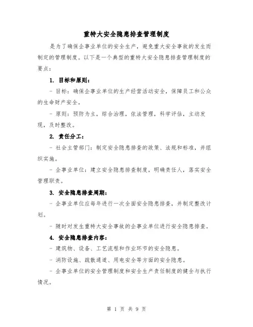 重特大安全隐患排查管理制度（三篇）