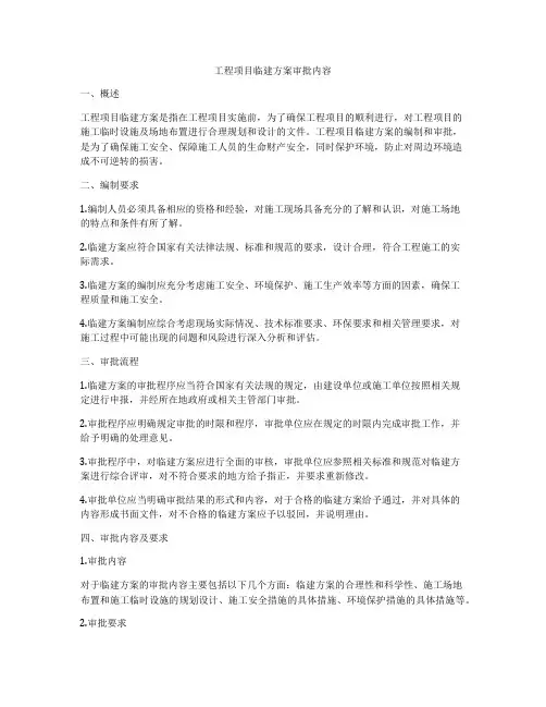 工程项目临建方案审批内容