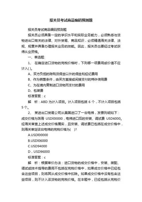 报关员考试商品编码预测题