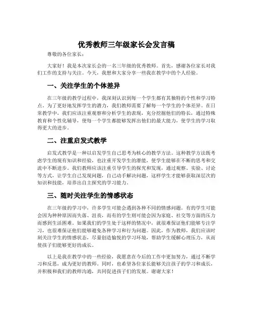 优秀教师三年级家长会发言稿