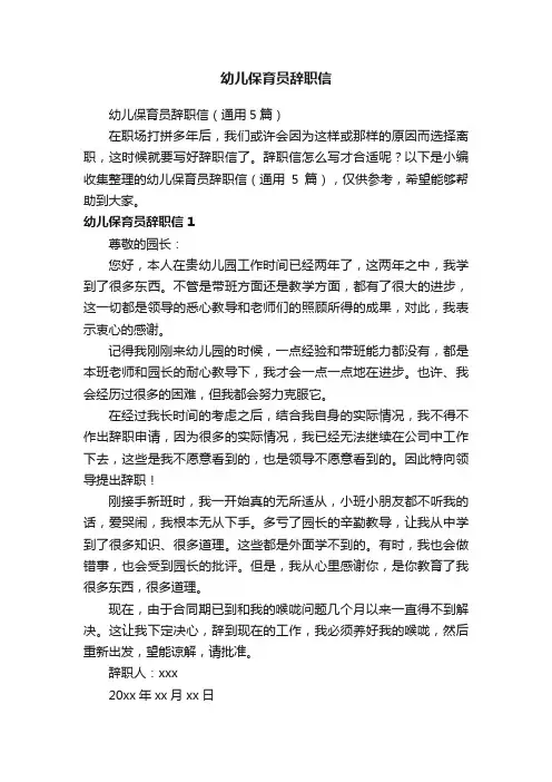 幼儿保育员辞职信（通用5篇）