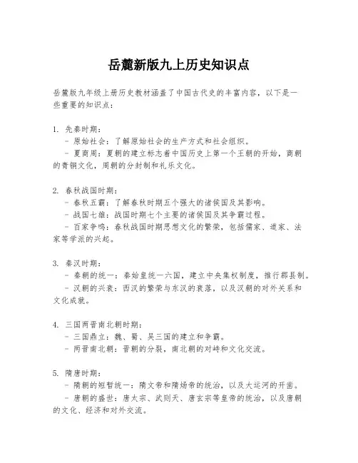 岳麓新版九上历史知识点