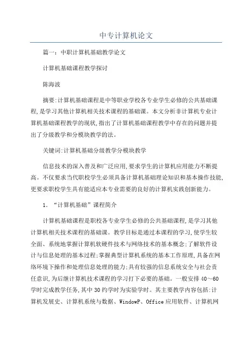 中专计算机论文