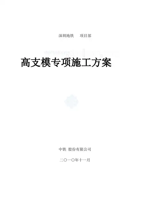 地铁车站高支模专项施工方案