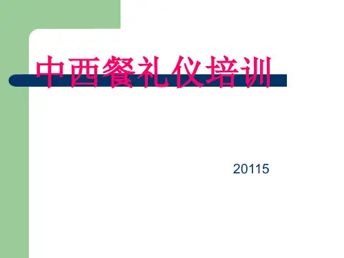 中西餐礼仪培训