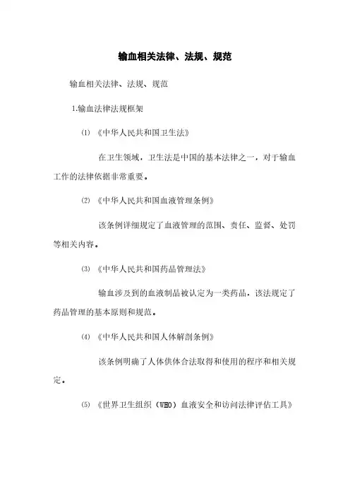 输血相关法律、法规、规范(2023最新版)