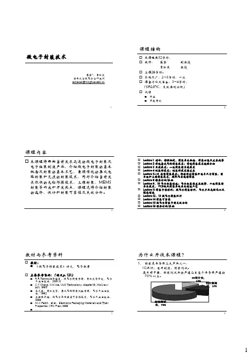 微电子封装技术(绪论)