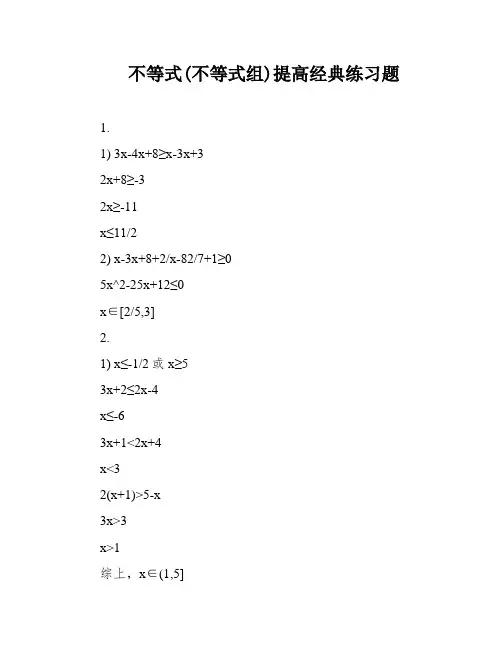 不等式(不等式组)提高经典练习题