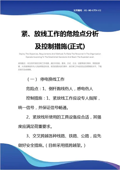 紧、放线工作的危险点分析及控制措施(正式)