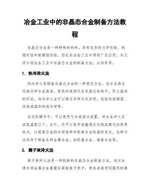 冶金工业中的非晶态合金制备方法教程