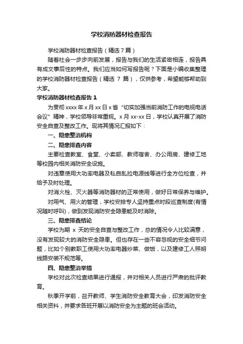 学校消防器材检查报告（精选7篇）