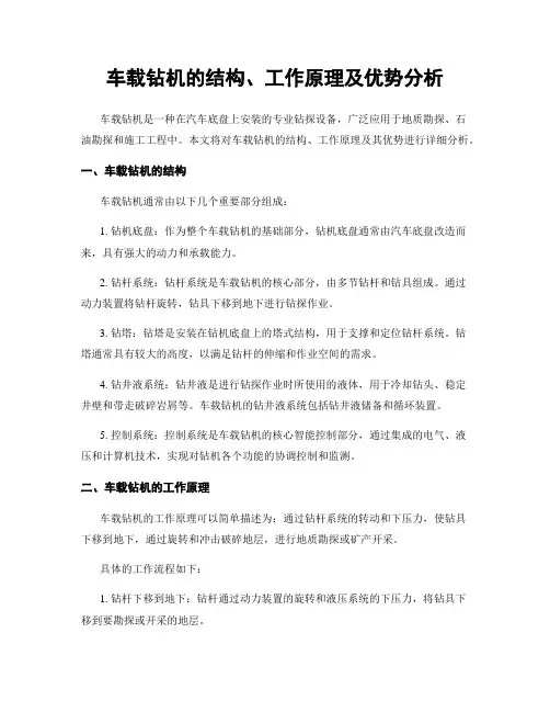 车载钻机的结构、工作原理及优势分析
