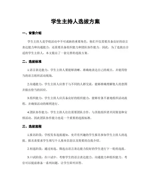 学生主持人选拔方案
