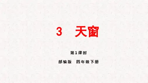部编版四年级下册语文第3课《天窗》