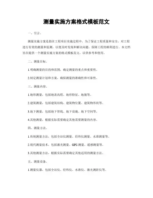 测量实施方案格式模板范文