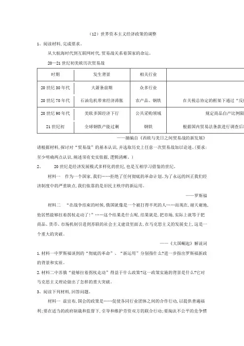 2018-2019学年高一下学期人民版历史必修二大题课课练：(12)世界资本主义经济政策的调整
