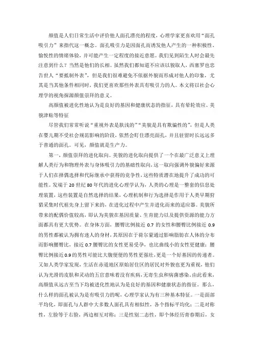 社会心理学视角下的颜值崇拜现象探析