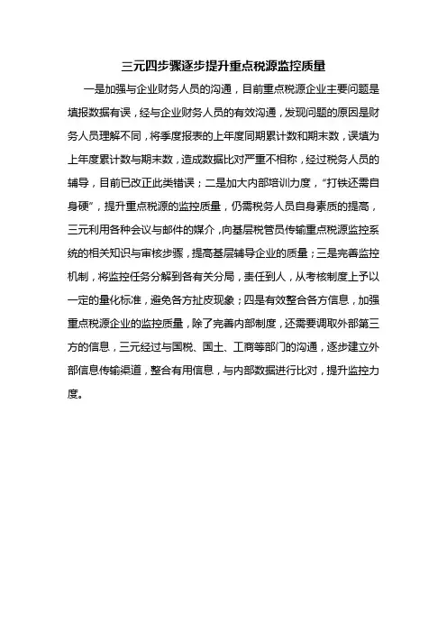 三元四步骤逐步提升重点税源监控质量