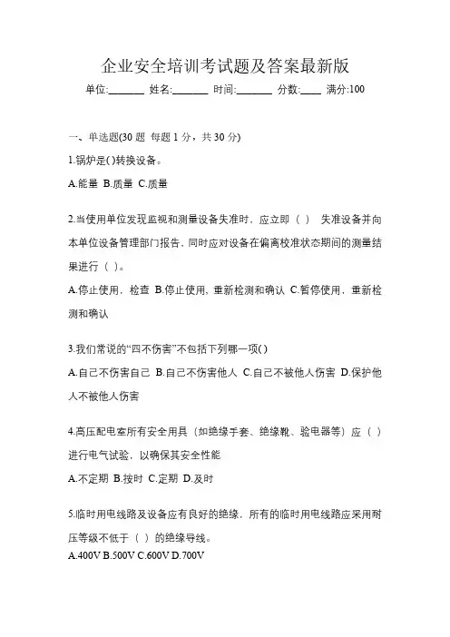 企业安全培训考试题及答案最新版