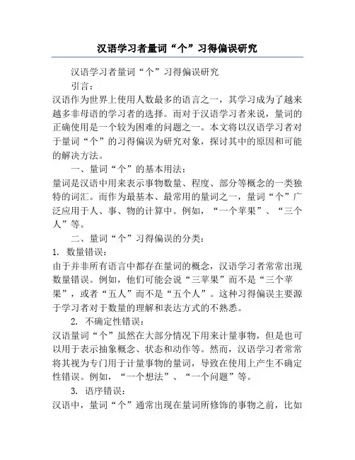 汉语学习者量词“个”习得偏误研究