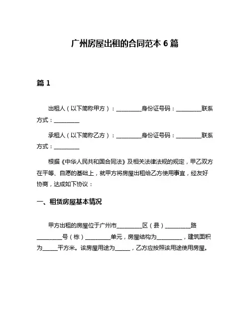 广州房屋出租的合同范本6篇