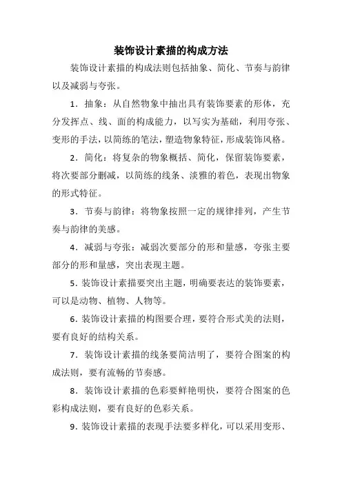装饰设计素描的构成方法