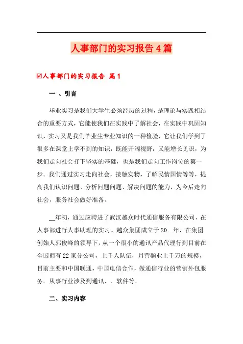 人事部门的实习报告4篇