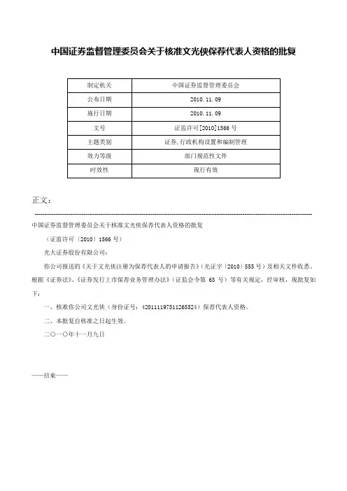 中国证券监督管理委员会关于核准文光侠保荐代表人资格的批复-证监许可[2010]1566号