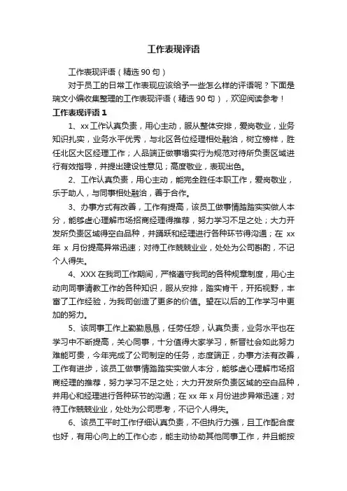 工作表现评语（精选90句）