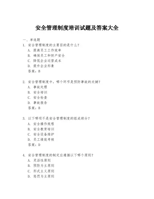 安全管理制度培训试题及答案大全
