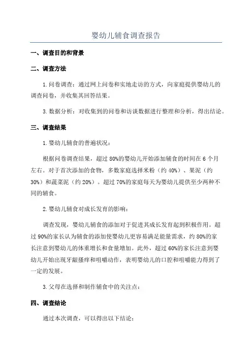 婴幼儿辅食调查报告
