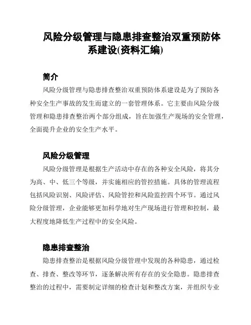 风险分级管理与隐患排查整治双重预防体系建设(资料汇编)
