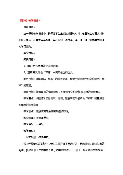 《军神》教学设计4篇