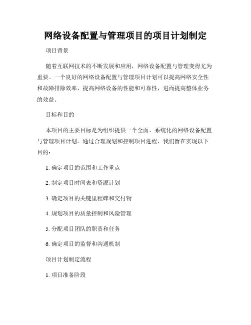 网络设备配置与管理项目的项目计划制定