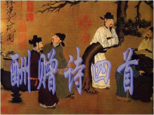 酬赠诗四首