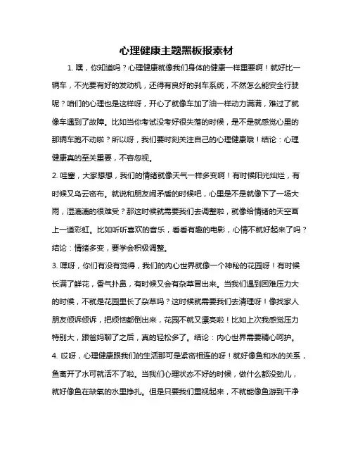 心理健康主题黑板报素材