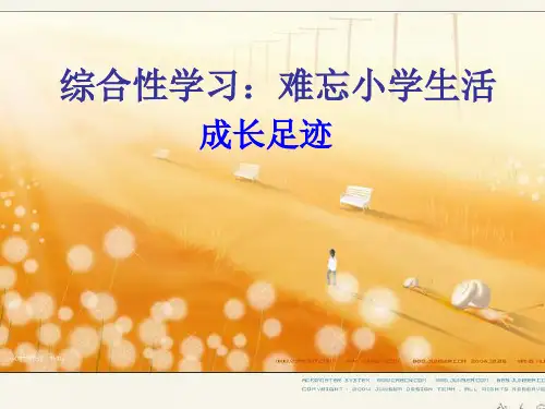 综合性学习—成长足迹【优质PPT】